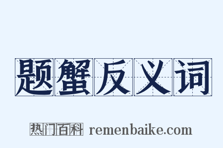 题蟹反义词是什么意思的图片